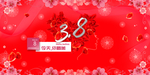 38妇女节背景板
