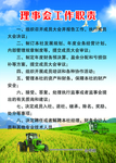 理事会工作职业