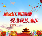民族团结