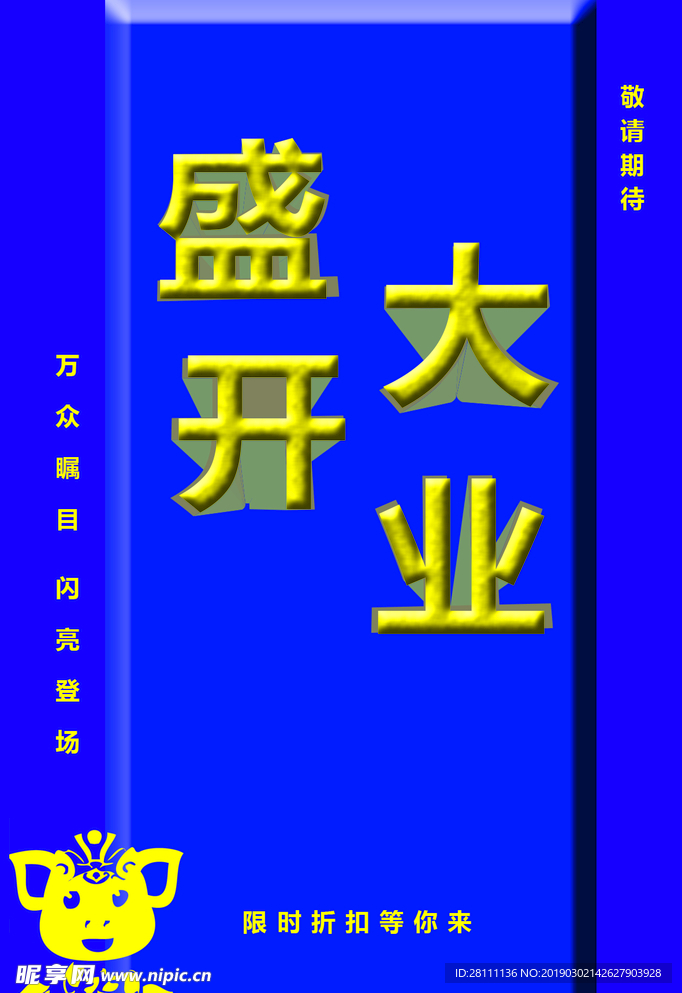 盛大开业