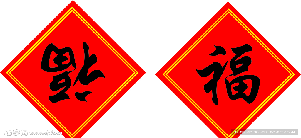过年福  福  新春福  矢量