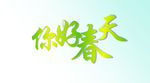 你好春天