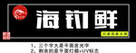 海鲜门头
