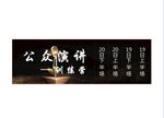 公众演讲