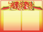 光荣榜