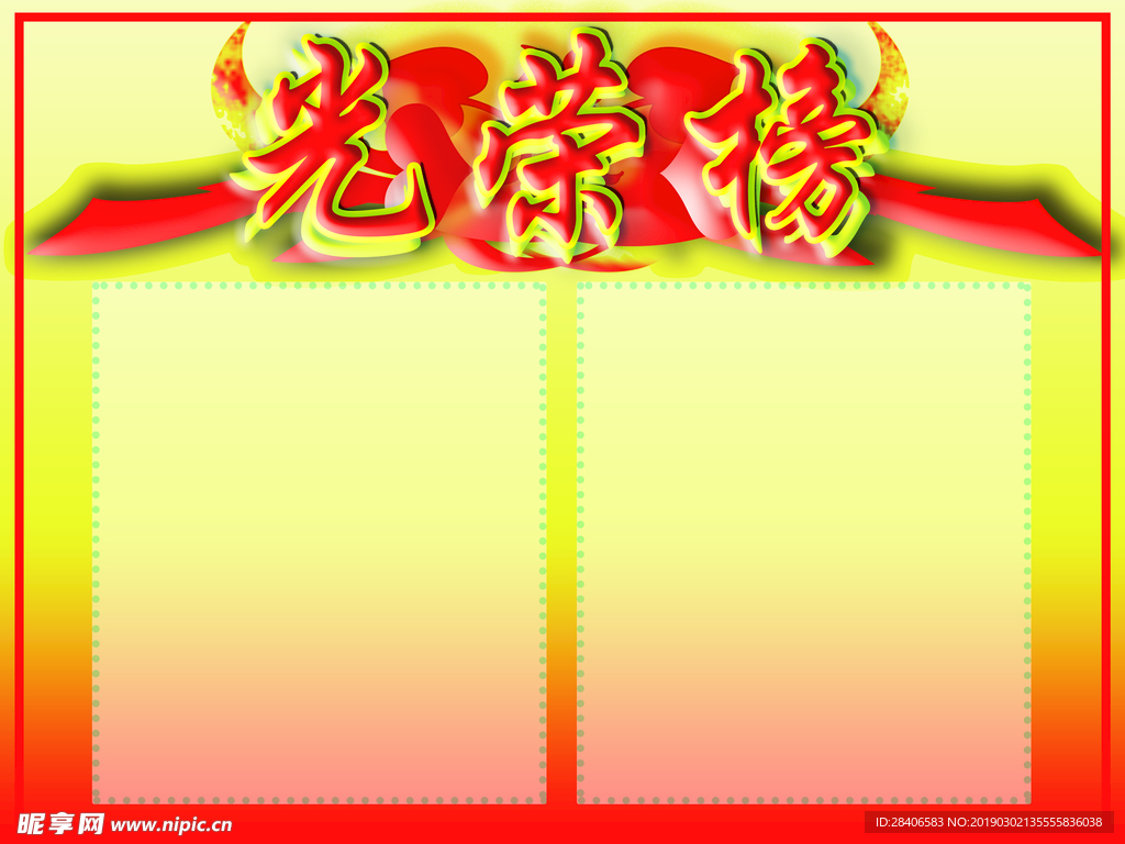 光荣榜