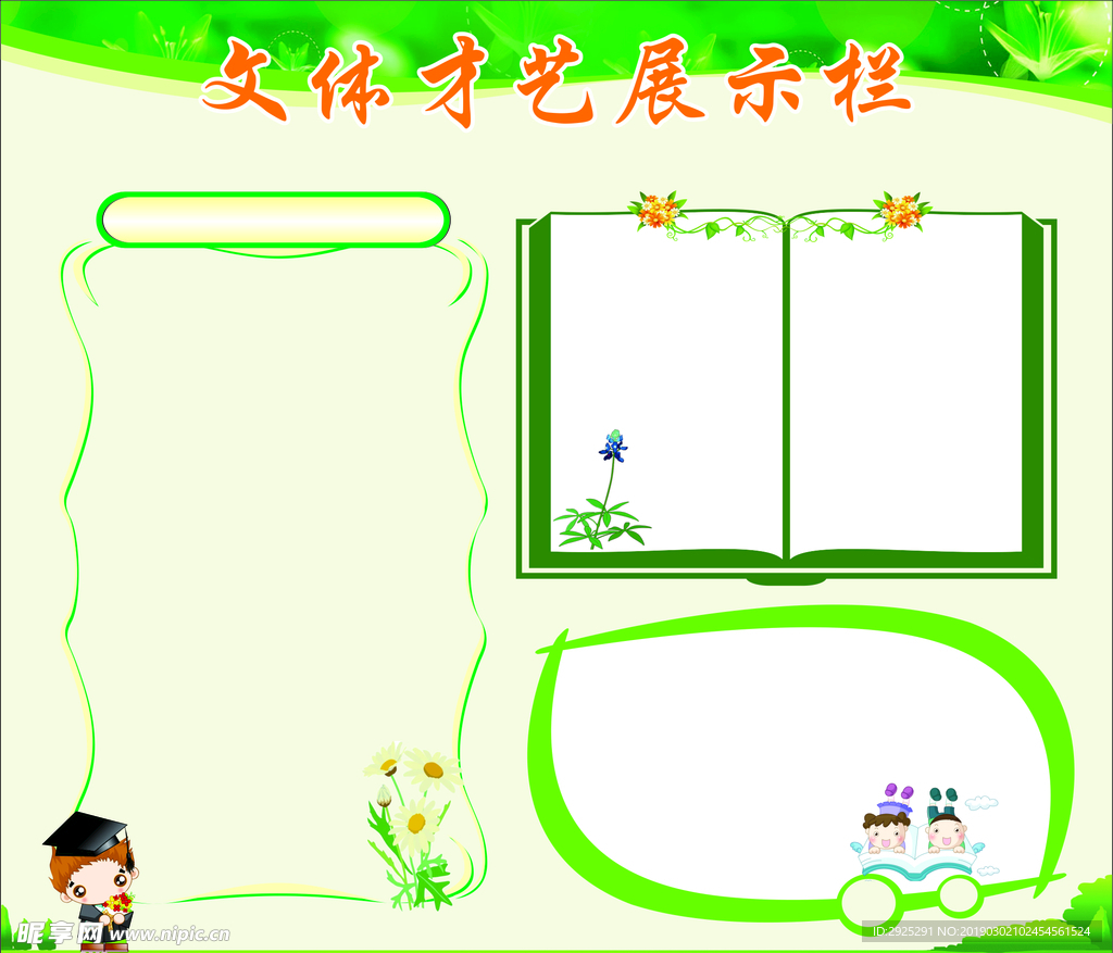 文体才艺展示栏