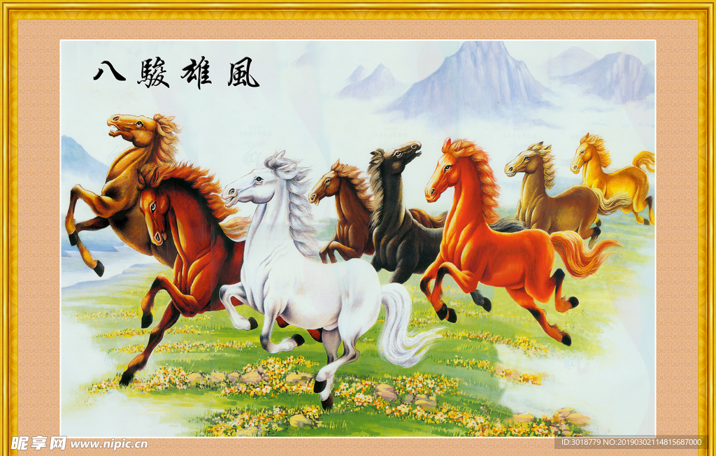 八骏图