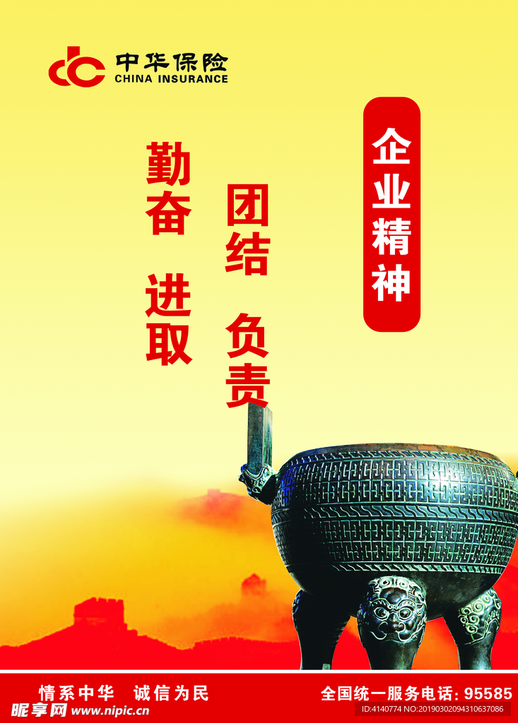 中华保险 企业精神