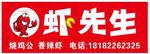 虾先生