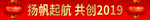 扬帆起航条幅