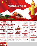 政府PPT  党建PPT