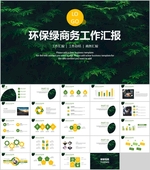 环保PPT   绿色PPT