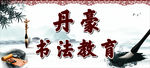 书法教育