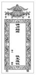 佛教纸排位
