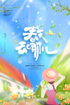春游