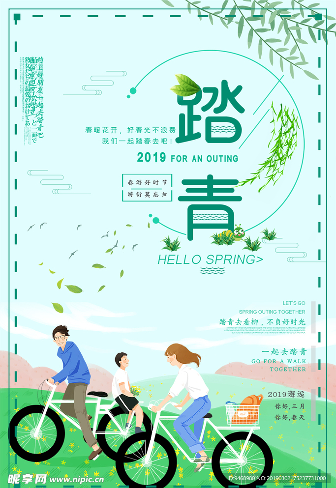 踏青