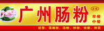 肠粉招牌