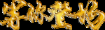金属字效果