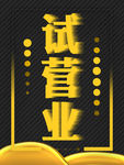 试营业