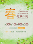 春季海报 2019全场促销