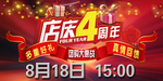店庆 4周年