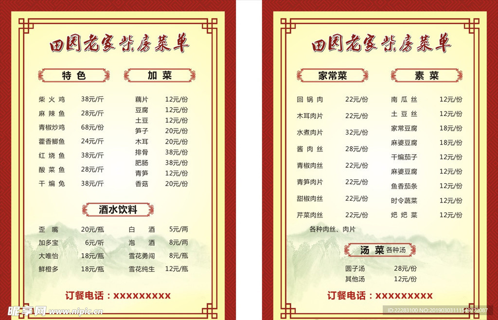 农家乐菜单