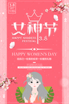 唯美大气38妇女节粉色促销海报