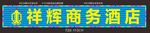 商务酒店宾馆住宿招牌