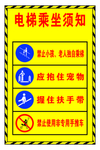 电梯乘坐须知
