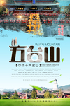 五台山旅游海报
