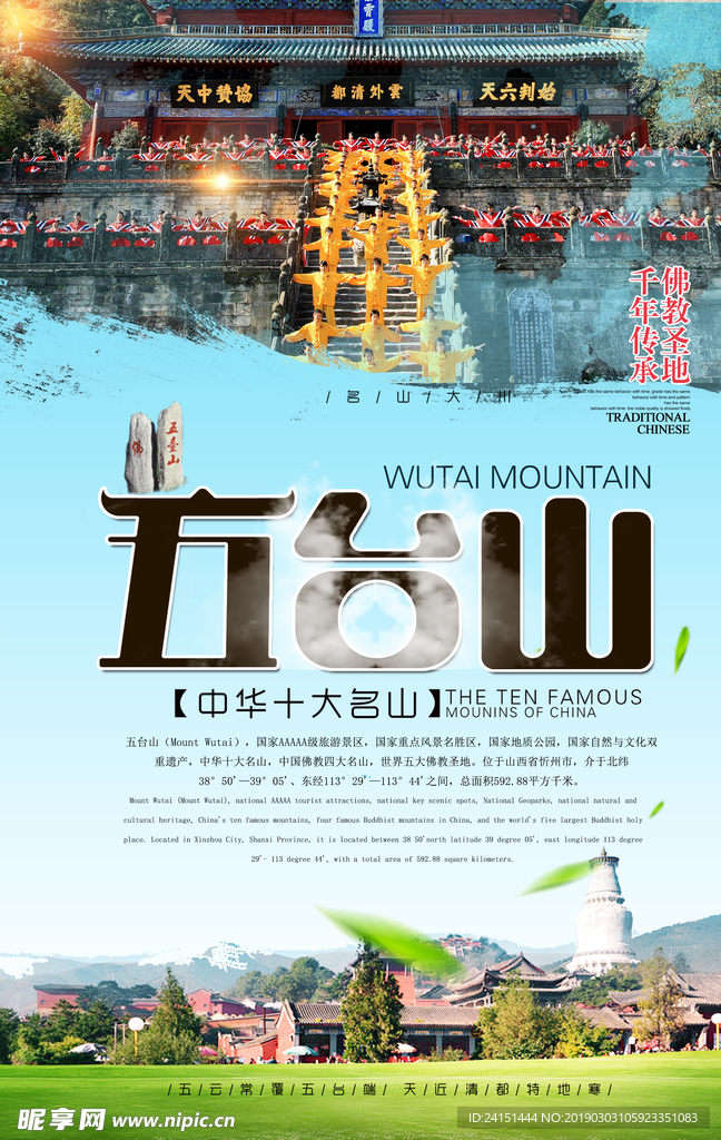 五台山旅游海报