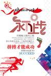 永不止步海报