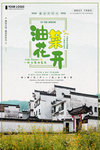 油菜花开海报设计