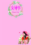 女神节