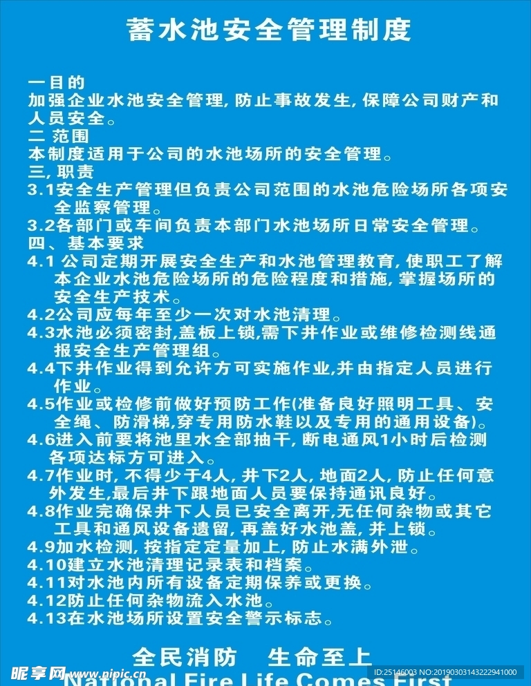 蓄水池安全管理制度
