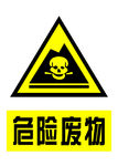 危险废物