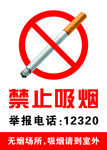 禁止吸烟