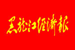 黑龙江经济报
