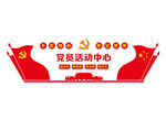 党员活动中心
