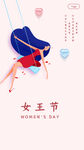 妇女节