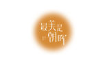 最美是朝晖