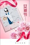 三八妇女节海报