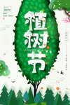 植树节