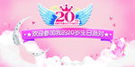 生日背景墙