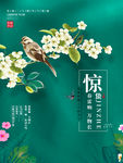惊蛰