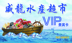 海鲜 水产 吊旗 名片 会员卡