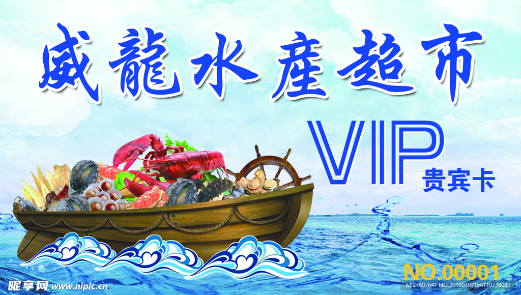海鲜 水产 吊旗 名片 会员卡