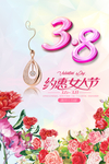 约惠女人节三八节