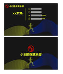 小E健身名片 健身名片